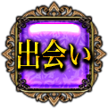 出会い