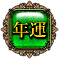 年運　一人用